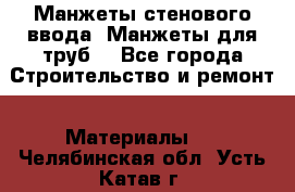 Манжеты стенового ввода. Манжеты для труб. - Все города Строительство и ремонт » Материалы   . Челябинская обл.,Усть-Катав г.